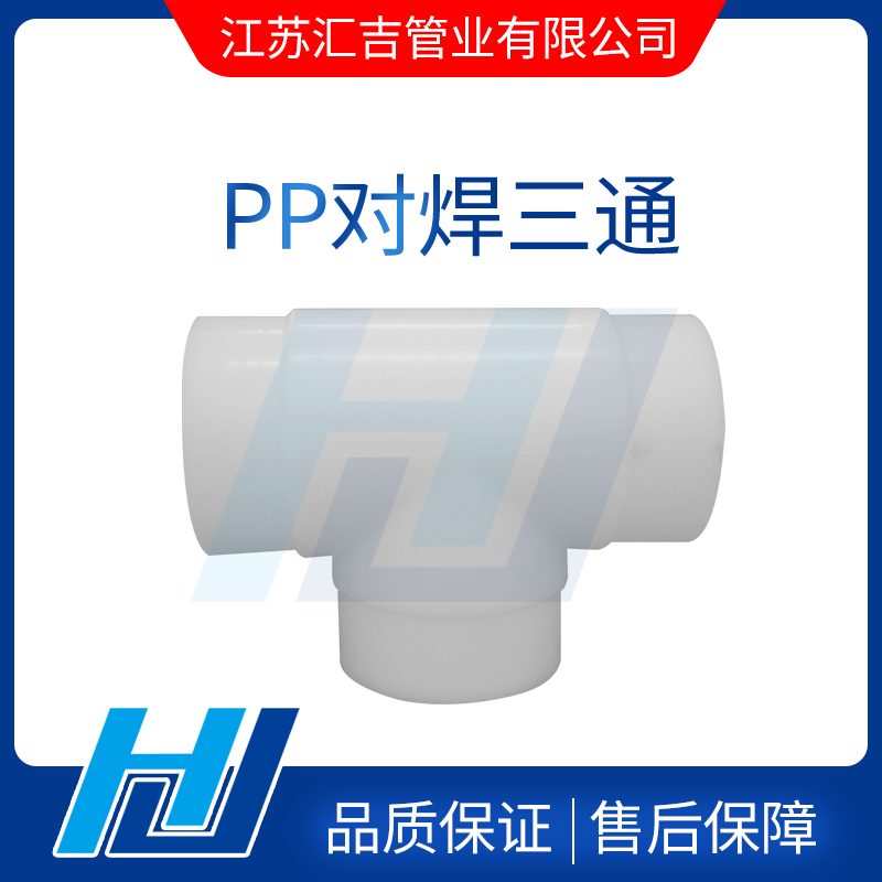 PP對(duì)焊三通