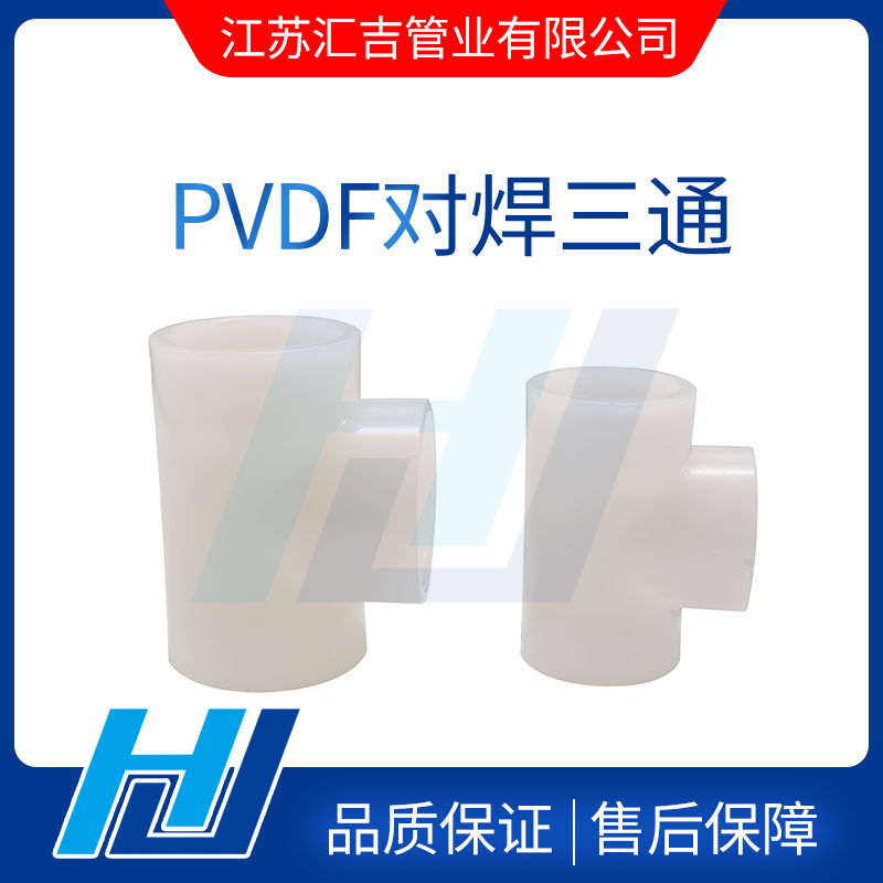 PVDF對(duì)焊三通